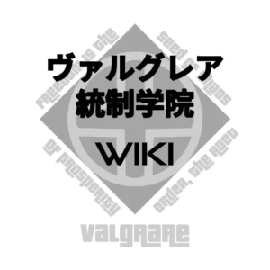 ヴァルグレア統制学院Wiki