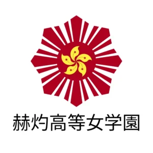 赫灼高等女学園