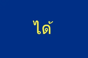 ได้ Gameshow Flag Official