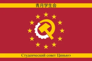 Qingyue Communist Student Council Alliance Flag