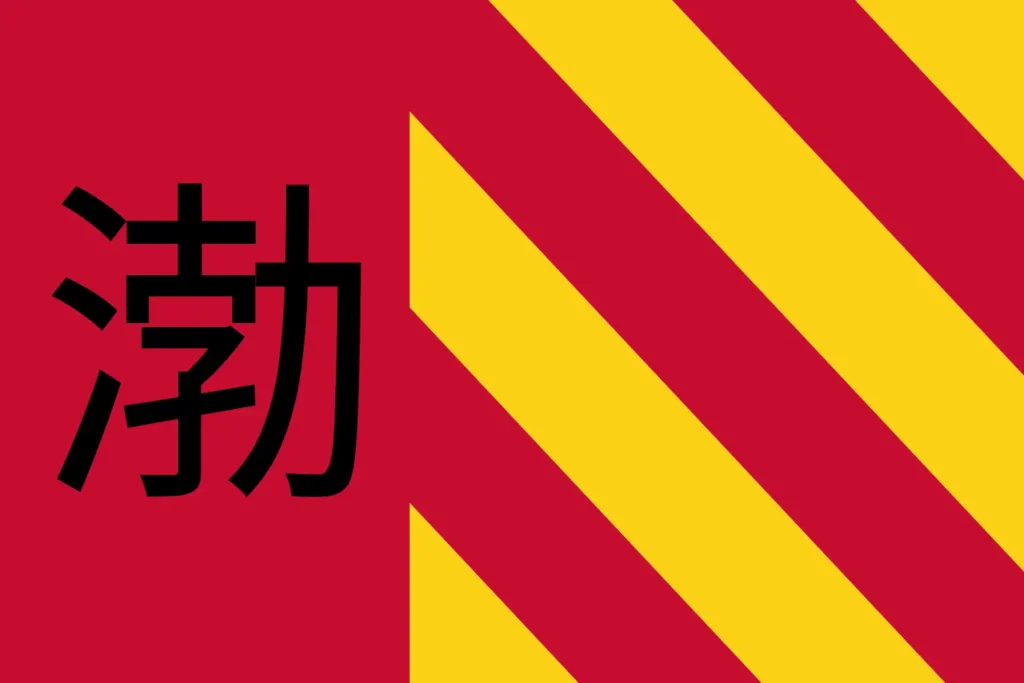 東渤