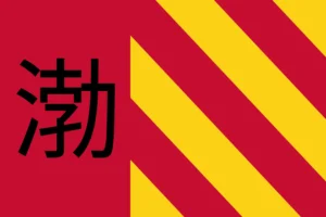 東渤