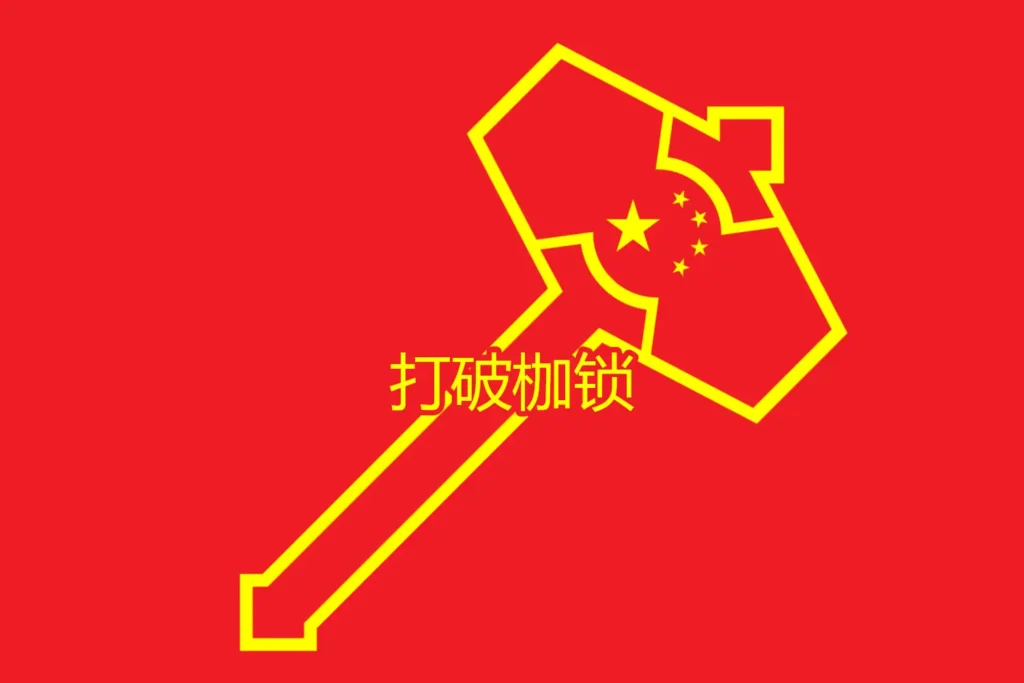 打破枷锁 (China)