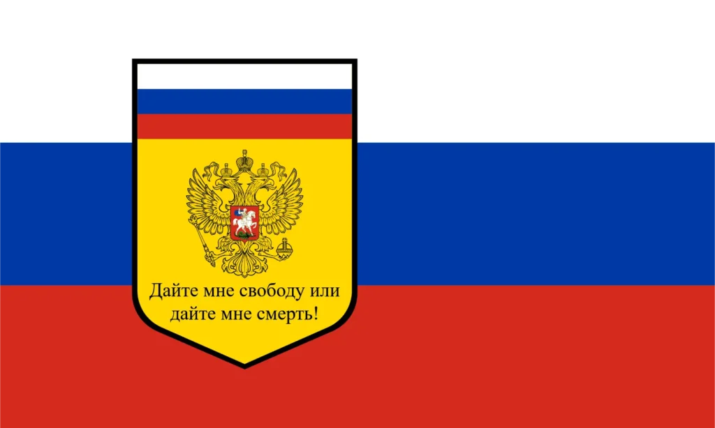 Дайте мне свободу или дайте мне смерть!