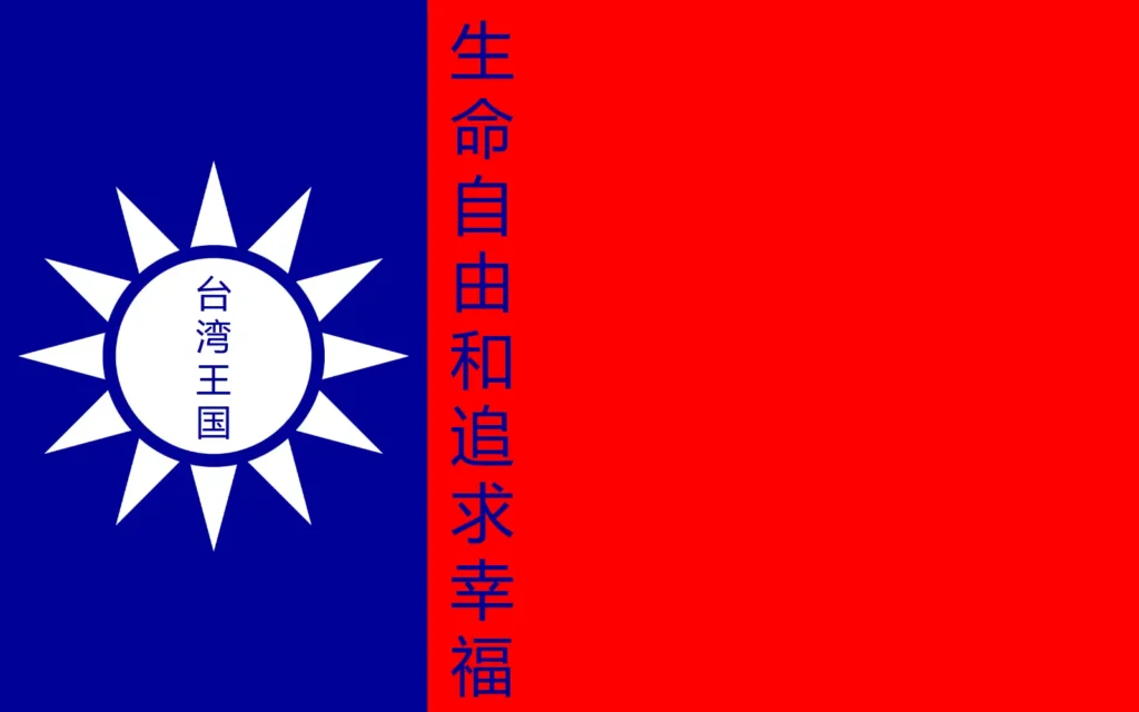 台 湾 王 国