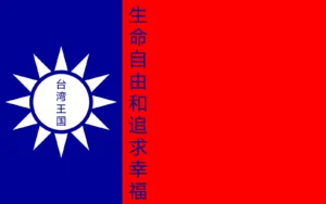 台 湾 王 国