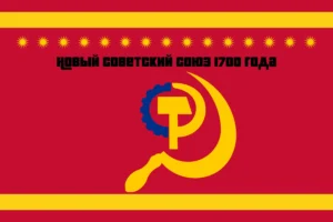 Новый Советский Союз 1700 года Flag